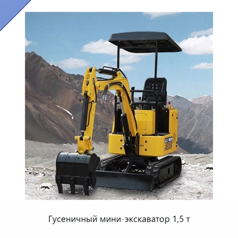 Гусеничный мини-экскаватор 1,5 т