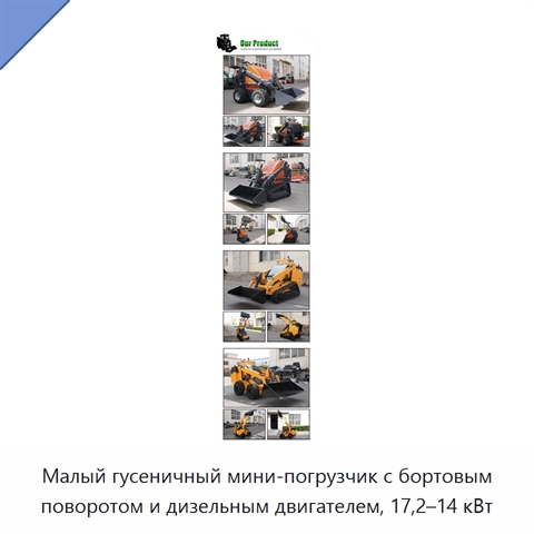 Малый гусеничный мини-погрузчик с бортовым поворотом и дизельным двигателем, 17,2–14 кВт