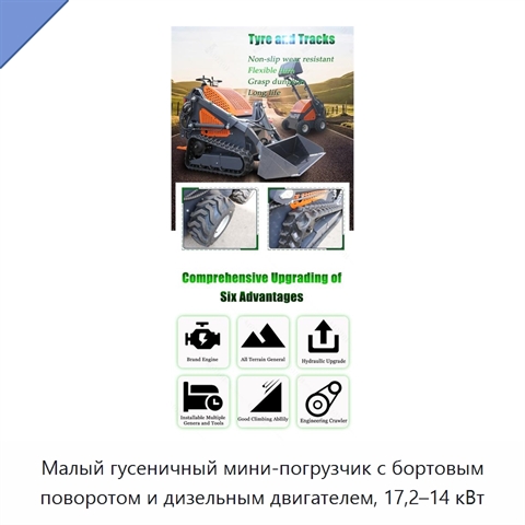 Малый гусеничный мини-погрузчик с бортовым поворотом и дизельным двигателем, 17,2–14 кВт