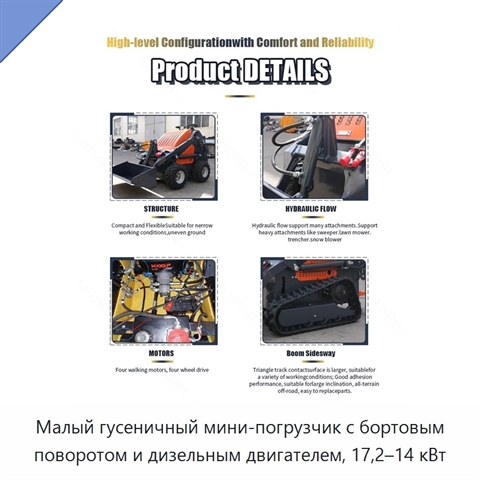 Малый гусеничный мини-погрузчик с бортовым поворотом и дизельным двигателем, 17,2–14 кВт