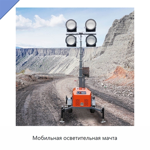 Мобильная осветительная мачта