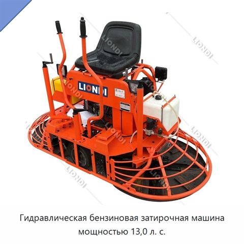 Гидравлическая бензиновая затирочная машина мощностью 13,0 л. с.