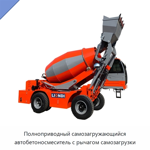 Полноприводный самозагружающийся автобетоносмеситель с рычагом самозагрузки