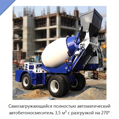Самозагружающийся полностью автоматический автобетоносмеситель 3,5 м³ с разгрузкой на 270°