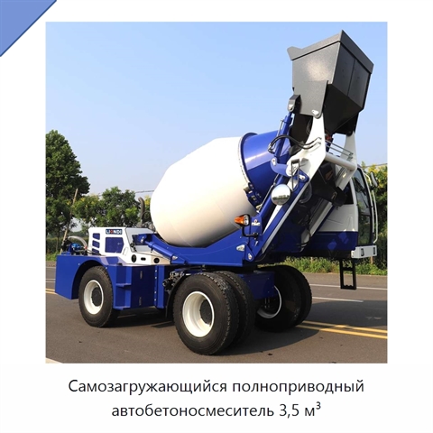 Самозагружающийся полноприводный автобетоносмеситель 3,5 м³