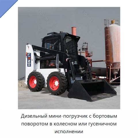 Дизельный мини-погрузчик с бортовым поворотом в колесном или гусеничном исполнении