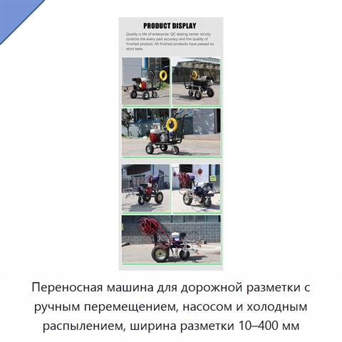 Переносная машина для дорожной разметки с ручным перемещением, насосом и холодным распылением, ширина разметки 10–400 мм