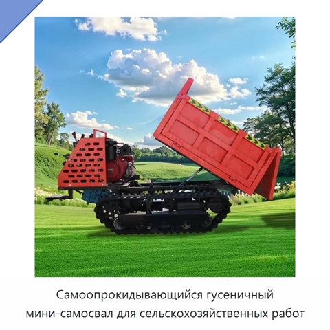 Самоопрокидывающийся гусеничный мини-самосвал для сельскохозяйственных работ