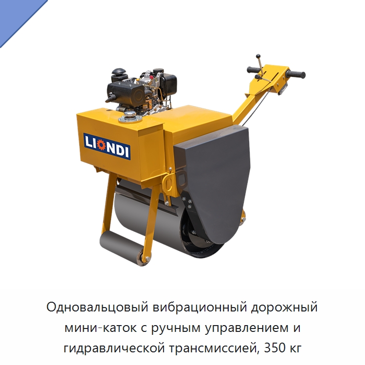 Одновальцовый вибрационный дорожный мини-каток с ручным управлением и гидравлической трансмиссией, 350 кг — Дорожная техника