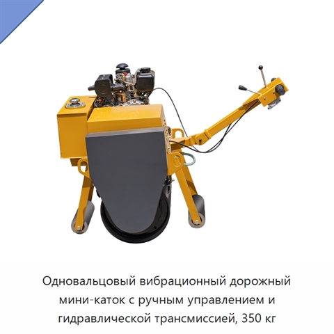 Одновальцовый вибрационный дорожный мини-каток с ручным управлением и гидравлической трансмиссией, 350 кг