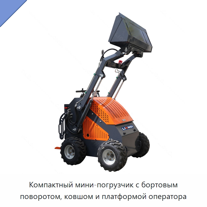 Компактный мини-погрузчик с бортовым поворотом, ковшом и платформой оператора — Землеройная техника