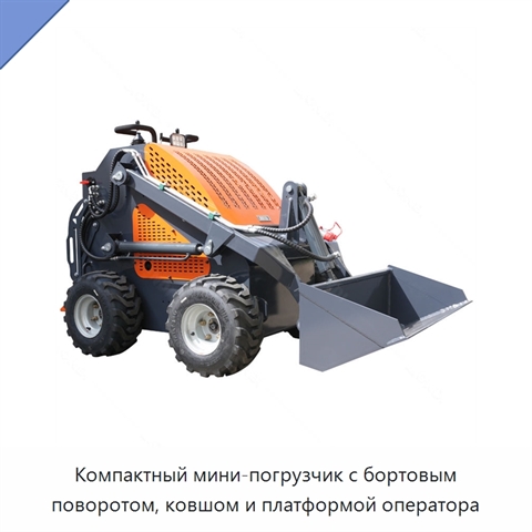 Компактный мини-погрузчик с бортовым поворотом, ковшом и платформой оператора