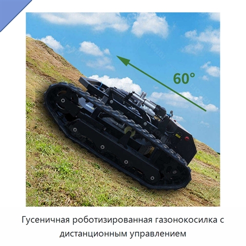 Гусеничная роботизированная газонокосилка с дистанционным управлением