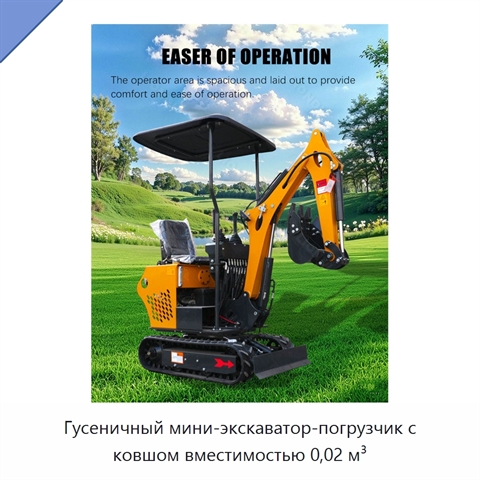 Гусеничный мини-экскаватор-погрузчик с ковшом вместимостью 0,02 м³