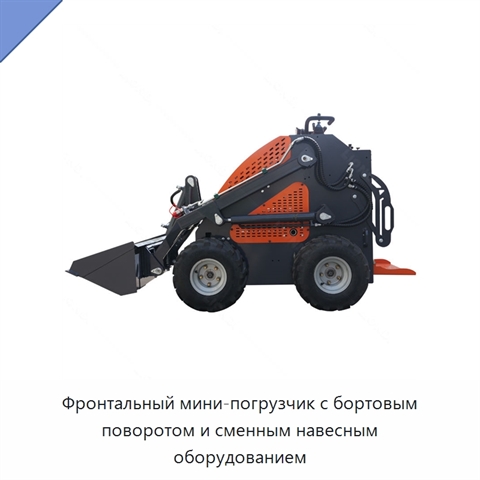 Фронтальный мини-погрузчик с бортовым поворотом и сменным навесным оборудованием