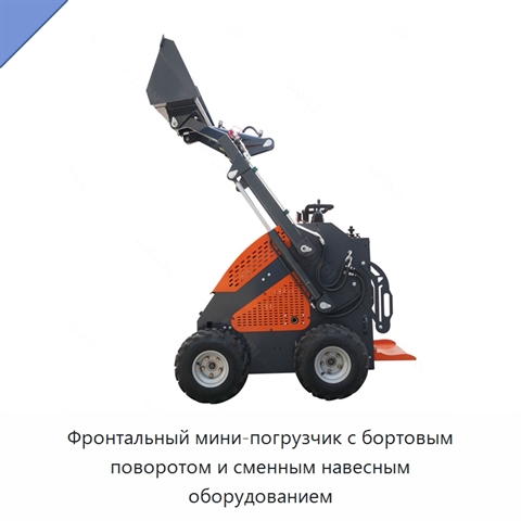 Фронтальный мини-погрузчик с бортовым поворотом и сменным навесным оборудованием