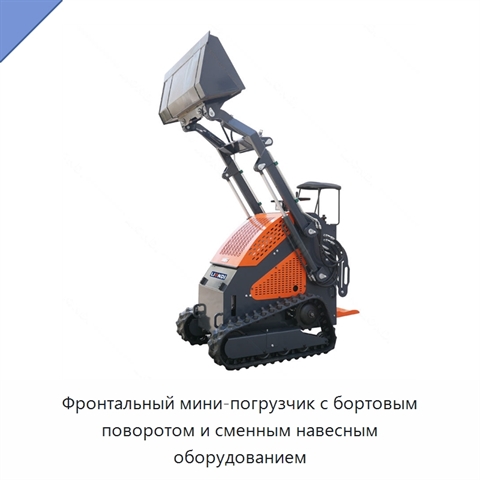 Фронтальный мини-погрузчик с бортовым поворотом и сменным навесным оборудованием