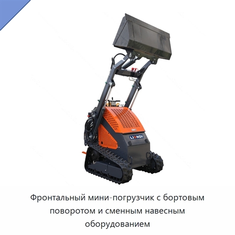 Фронтальный мини-погрузчик с бортовым поворотом и сменным навесным оборудованием