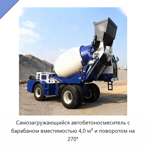 Самозагружающийся автобетоносмеситель с барабаном вместимостью 4,0 м³ и поворотом на 270°