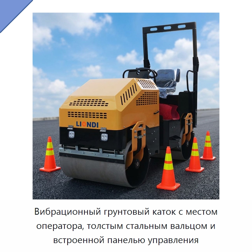 Вибрационный грунтовый каток с местом оператора, толстым стальным вальцом и встроенной панелью управления — Дорожная техника