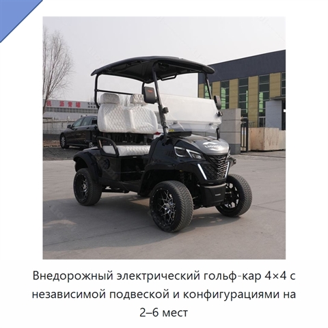 Внедорожный электрический гольф-кар 4×4 с независимой подвеской и конфигурациями на 2–6 мест
