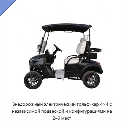 Внедорожный электрический гольф-кар 4×4 с независимой подвеской и конфигурациями на 2–6 мест