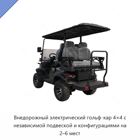 Внедорожный электрический гольф-кар 4×4 с независимой подвеской и конфигурациями на 2–6 мест