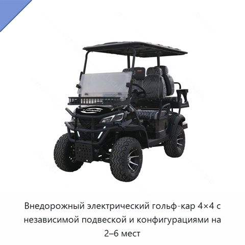 Внедорожный электрический гольф-кар 4×4 с независимой подвеской и конфигурациями на 2–6 мест