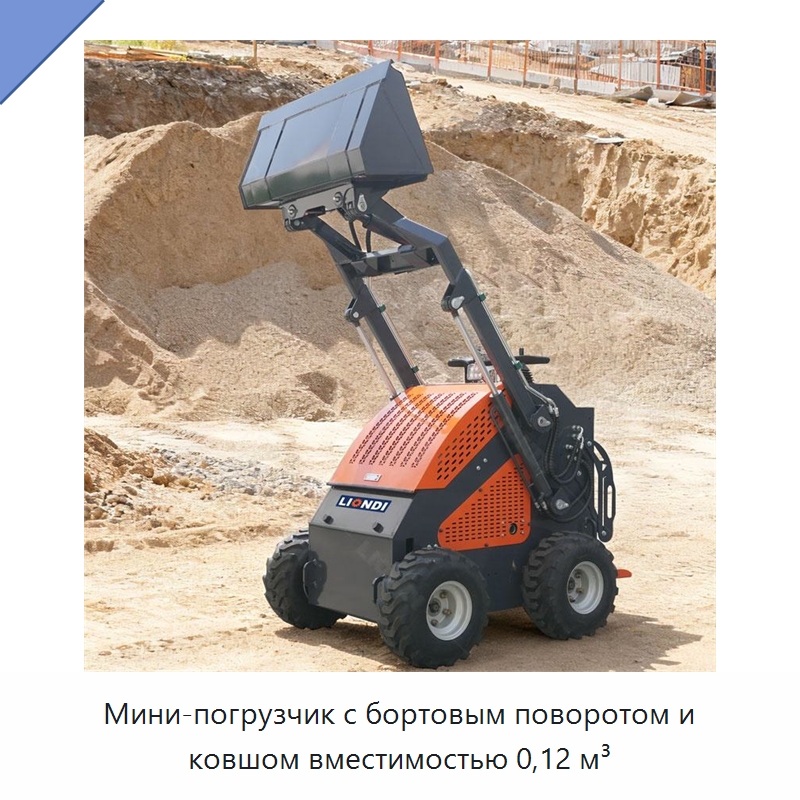 Мини-погрузчик с бортовым поворотом и ковшом вместимостью 0,12 м³ — Землеройная техника