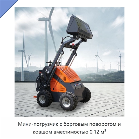 Мини-погрузчик с бортовым поворотом и ковшом вместимостью 0,12 м³