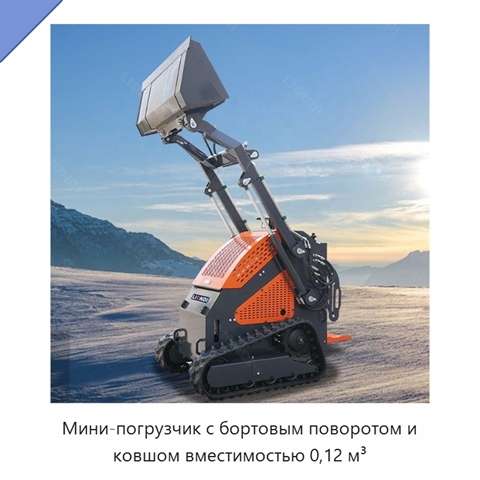 Мини-погрузчик с бортовым поворотом и ковшом вместимостью 0,12 м³
