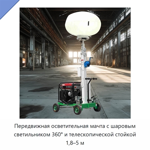Передвижная осветительная мачта с шаровым светильником 360° и телескопической стойкой 1,8–5 м