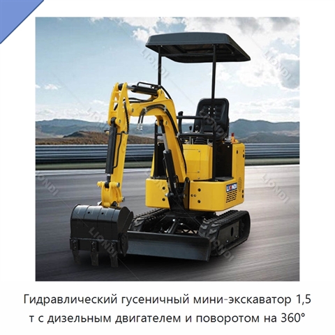 Гидравлический гусеничный мини-экскаватор 1,5 т с дизельным двигателем и поворотом на 360°