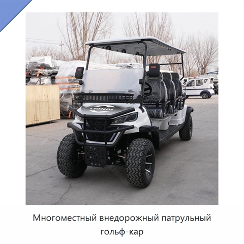 Многоместный внедорожный патрульный гольф-кар