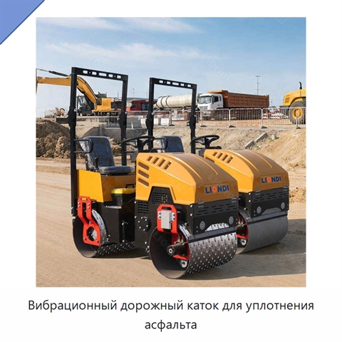 Вибрационный дорожный каток для уплотнения асфальта