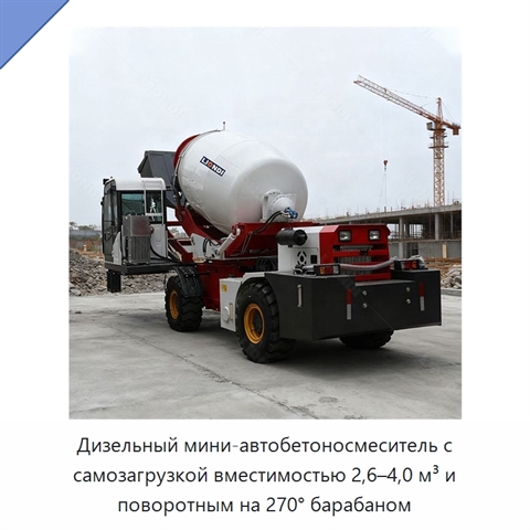 Дизельный мини-автобетоносмеситель с самозагрузкой вместимостью 2,6–4,0 м³ и поворотным на 270° барабаном