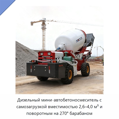 Дизельный мини-автобетоносмеситель с самозагрузкой вместимостью 2,6–4,0 м³ и поворотным на 270° барабаном