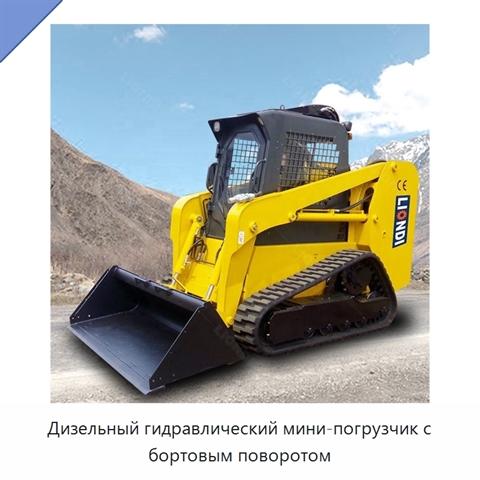 Дизельный гидравлический мини-погрузчик с бортовым поворотом