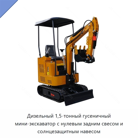 Дизельный 1,5-тонный гусеничный мини-экскаватор с нулевым задним свесом и солнцезащитным навесом