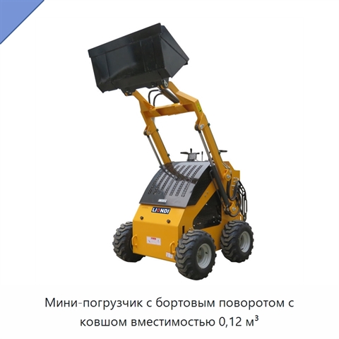 Мини-погрузчик с бортовым поворотом с ковшом вместимостью 0,12 м³