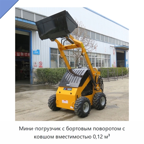 Мини-погрузчик с бортовым поворотом с ковшом вместимостью 0,12 м³