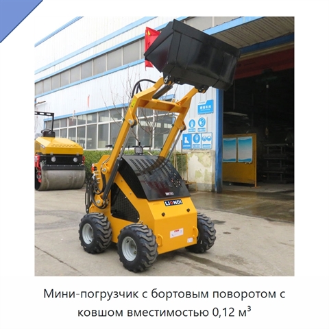 Мини-погрузчик с бортовым поворотом с ковшом вместимостью 0,12 м³