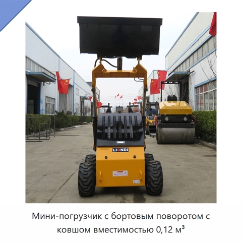 Мини-погрузчик с бортовым поворотом с ковшом вместимостью 0,12 м³