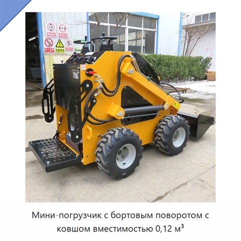 Мини-погрузчик с бортовым поворотом с ковшом вместимостью 0,12 м³