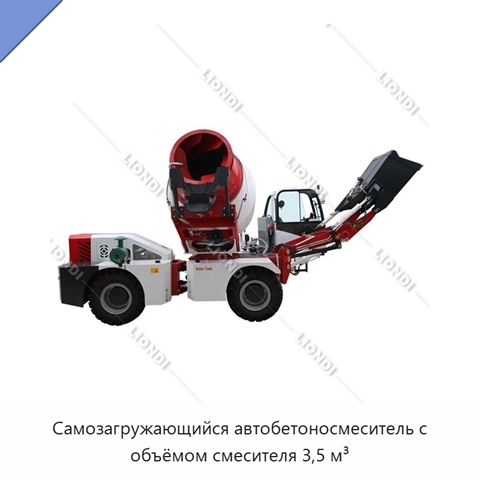 Самозагружающийся автобетоносмеситель с объёмом смесителя 3,5 м³