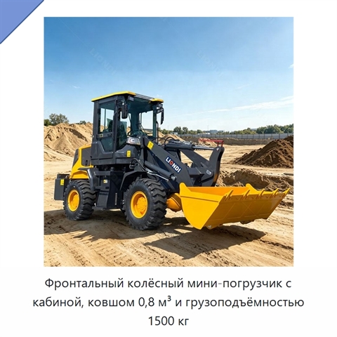 Фронтальный колёсный мини-погрузчик с кабиной, ковшом 0,8 м³ и грузоподъёмностью 1500 кг