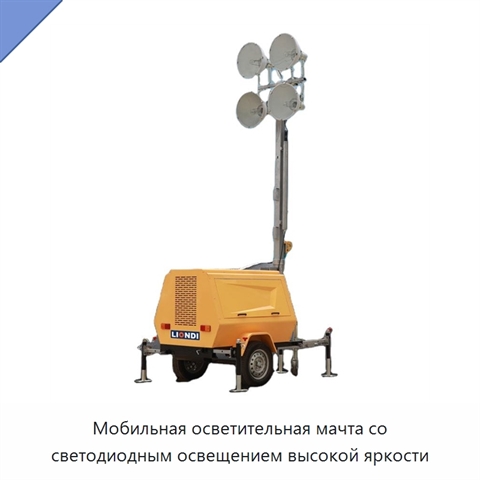 Мобильная осветительная мачта со светодиодным освещением высокой яркости