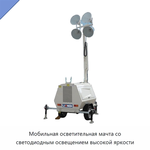 Мобильная осветительная мачта со светодиодным освещением высокой яркости