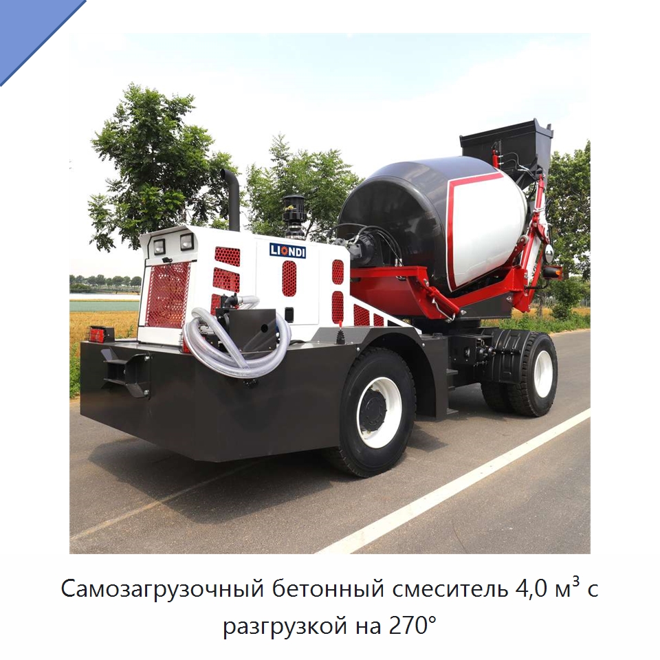 Самозагрузочный бетонный смеситель 4,0 м³ с разгрузкой на 270° — Оборудование для работы с бетоном