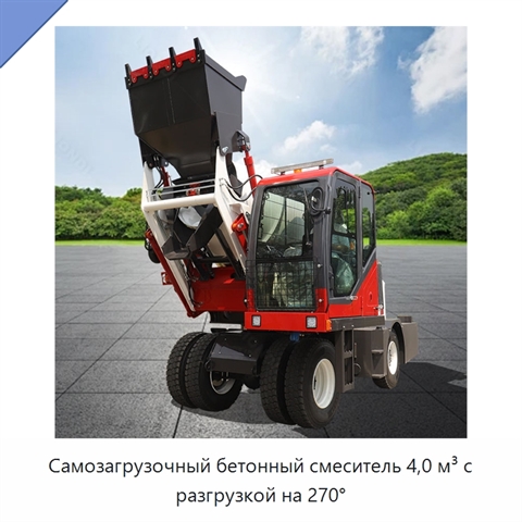 Самозагрузочный бетонный смеситель 4,0 м³ с разгрузкой на 270°